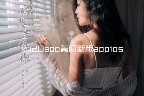 xy20app黄瓜新版appios